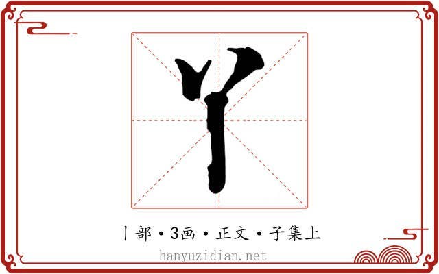 丫