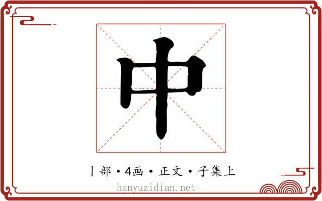 中