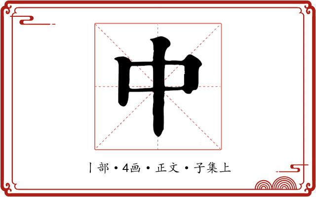 中