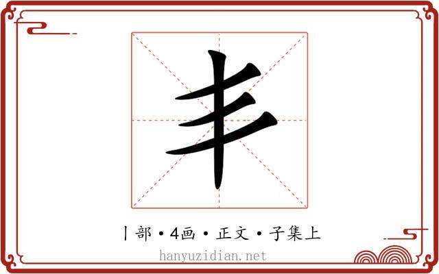 丯