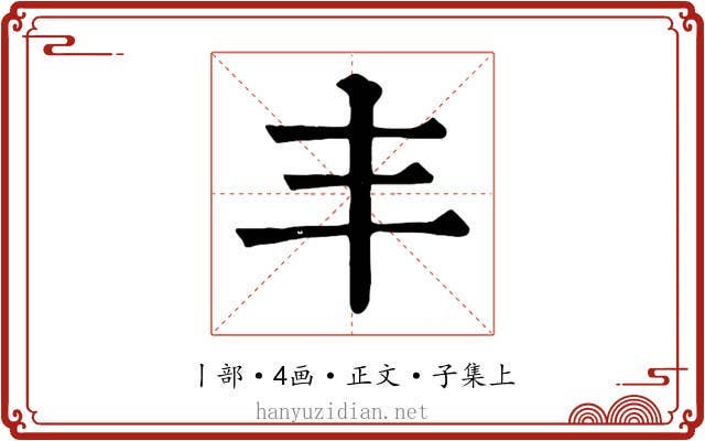 丰