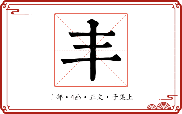 丰