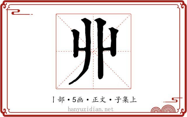 丱