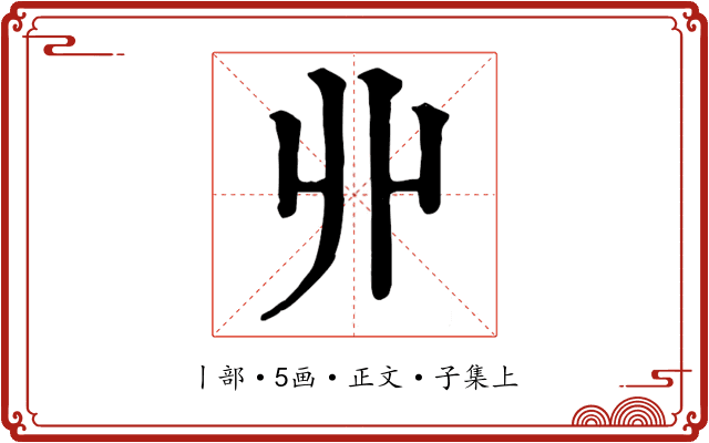 丱