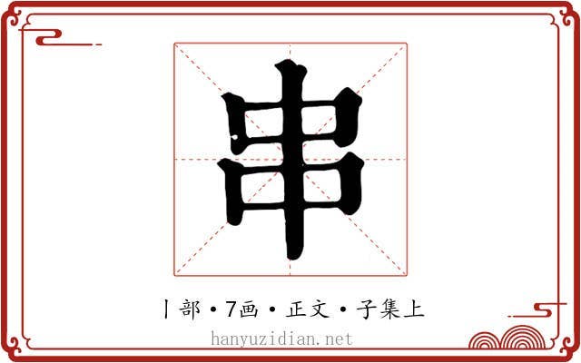 串