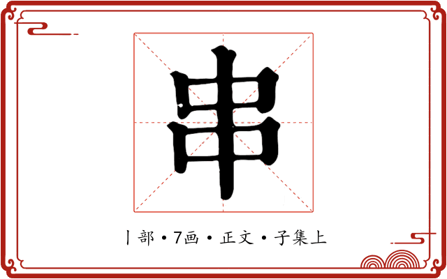 串