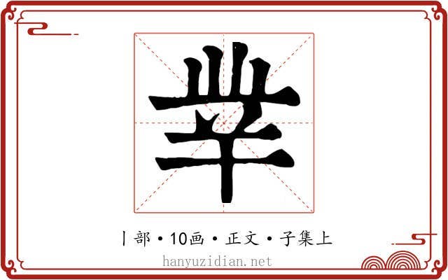 丵