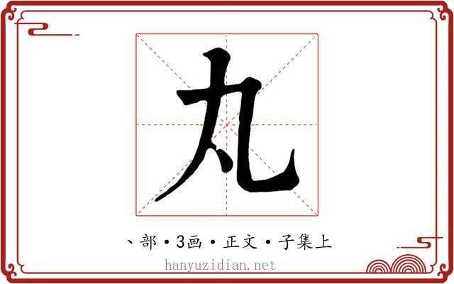 丸