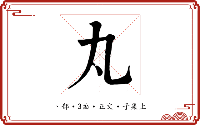 丸