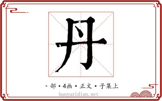 丹