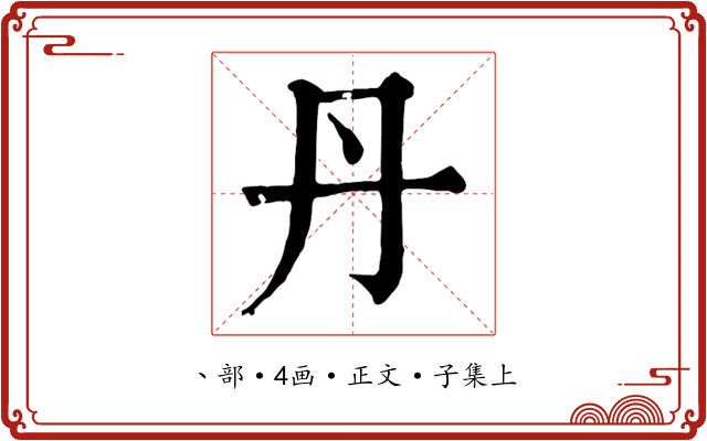 丹
