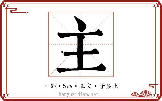 主