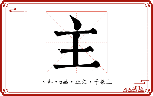 主