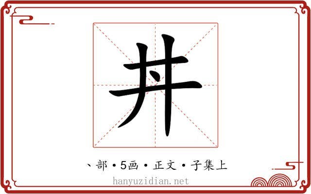 丼