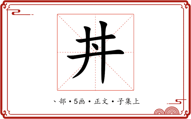 丼