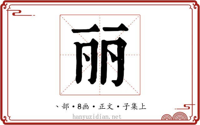 丽