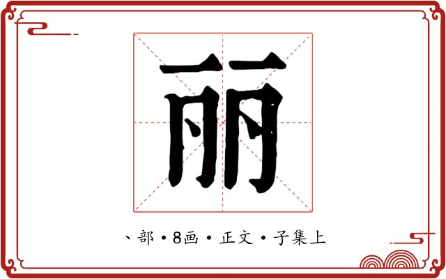 丽