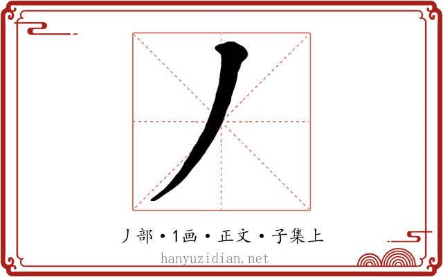 丿