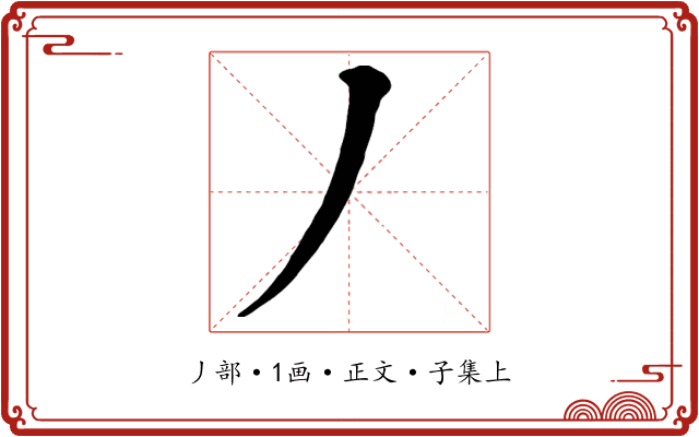 丿