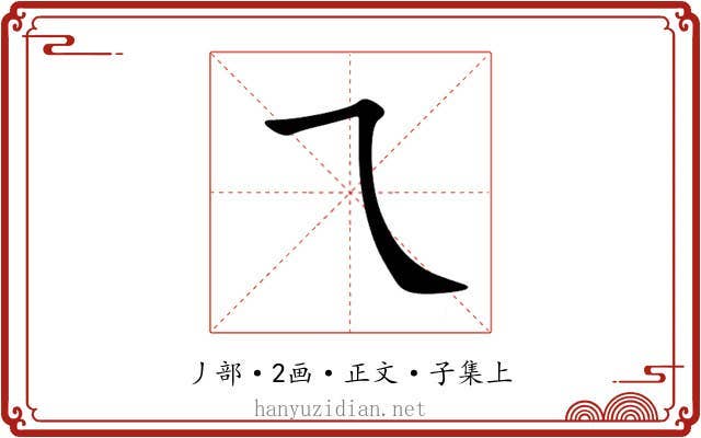 乁