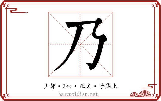 乃