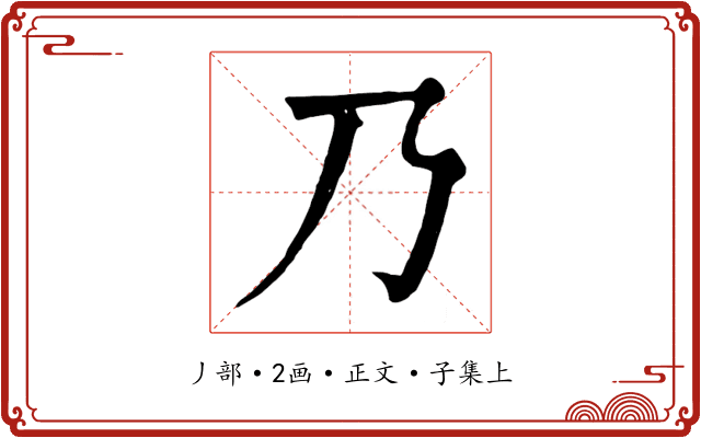 乃