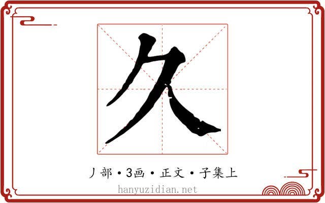 久