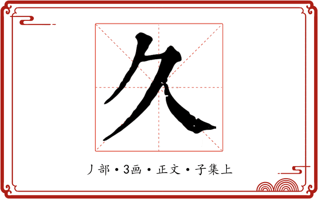久