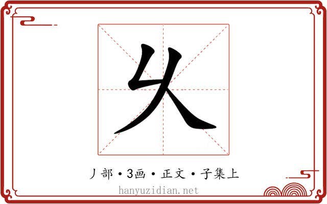 乆