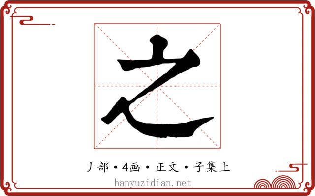 之