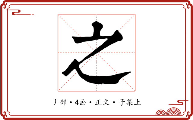 之