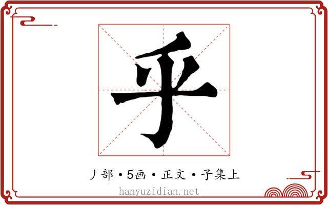 乎