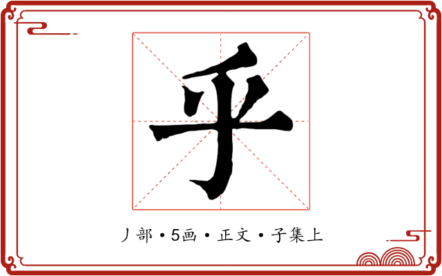 乎