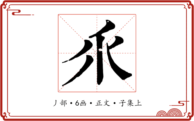 乑