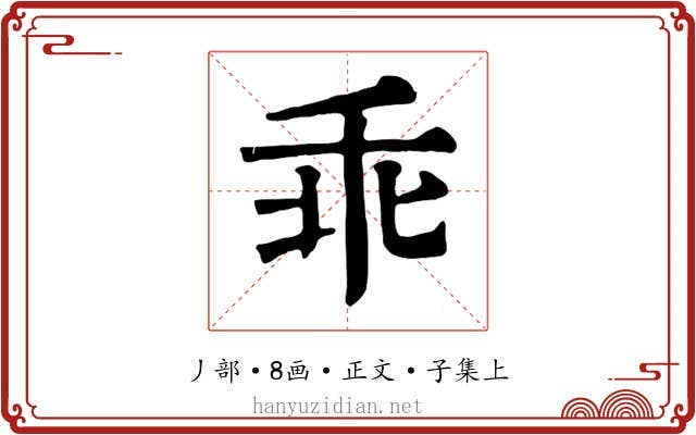 乖