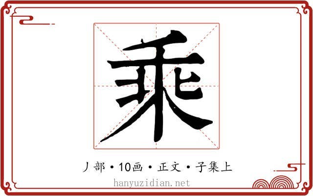 乘