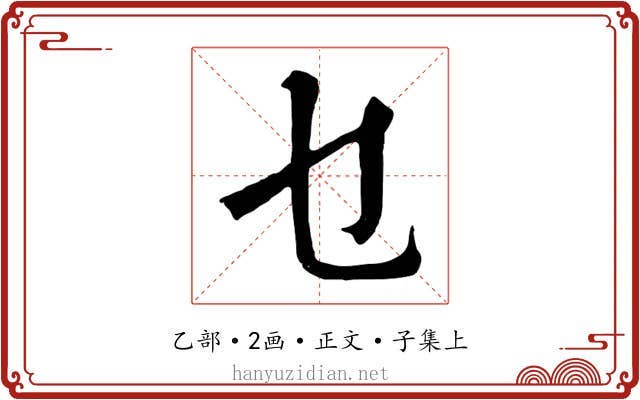 乜
