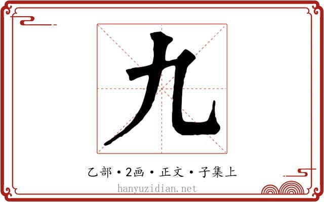 九
