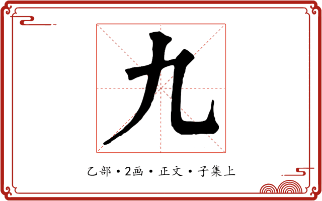 九
