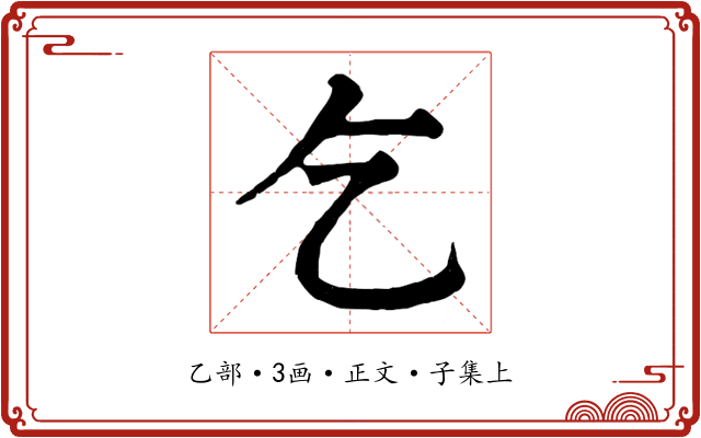 乞