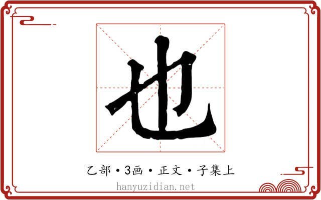 也