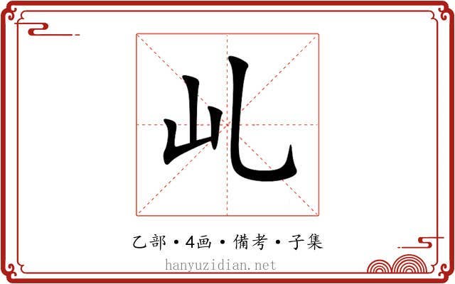 乢