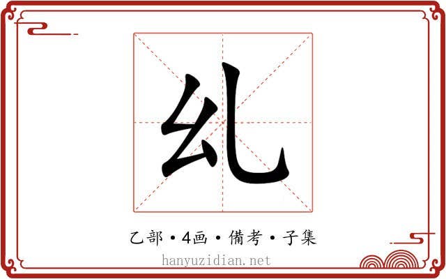 乣
