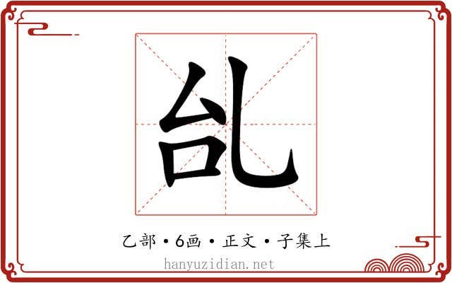 乨