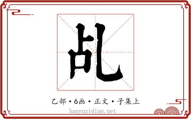 乩