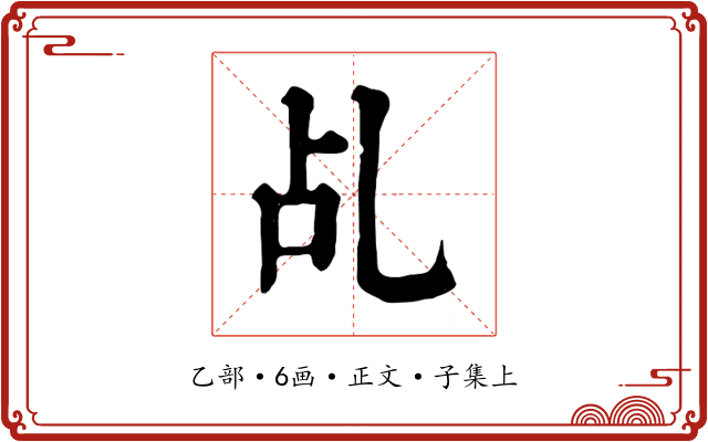 乩