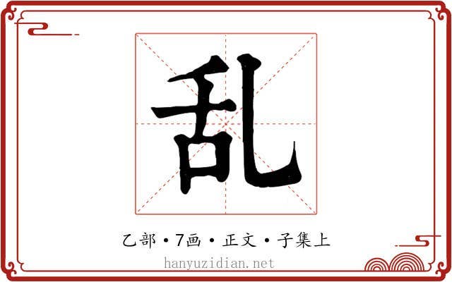 乱