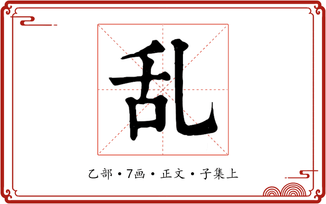 乱