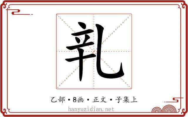 乵