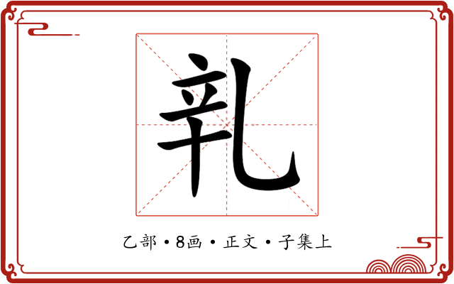 乵